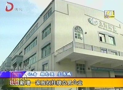德化县新增一家股权挂牌交易企业——装饰挂牌引领行业新篇章